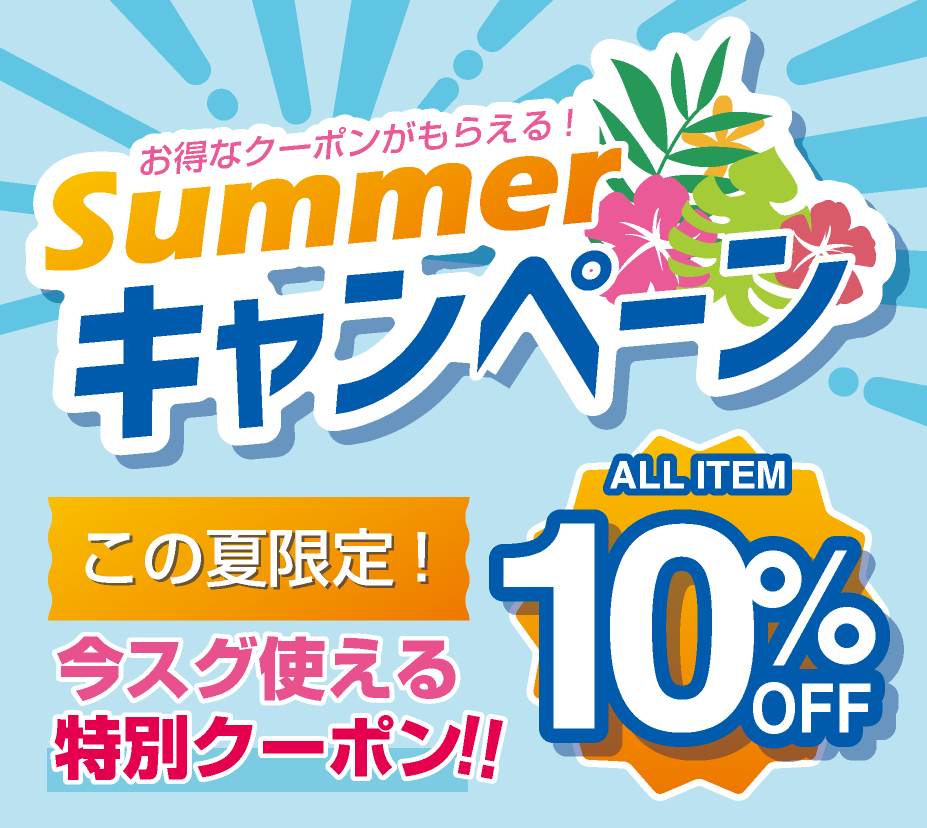 サマーキャンペーン