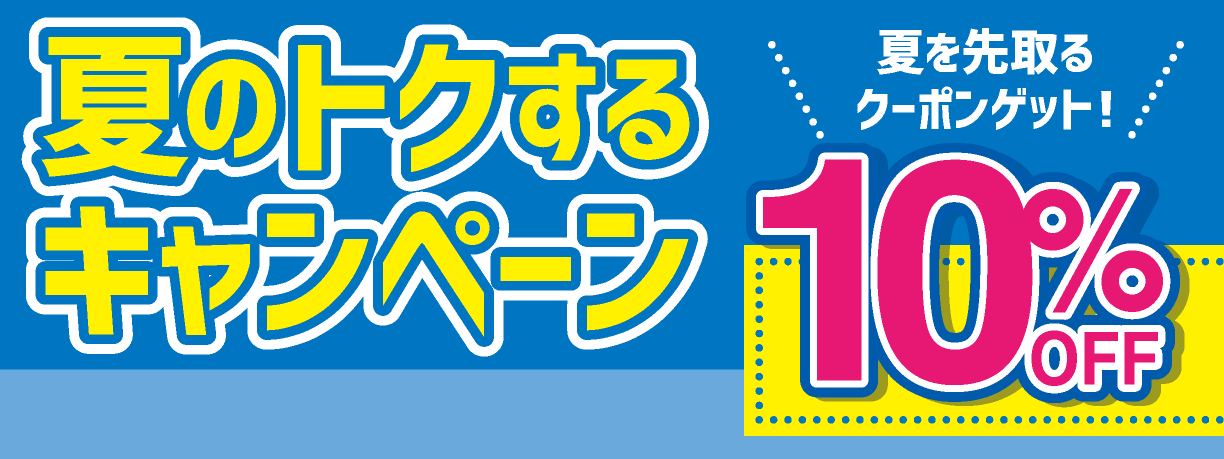 夏のトクするキャンペーン