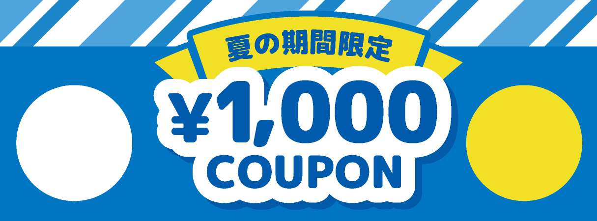 1000円OFFクーポン